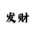 桃花源